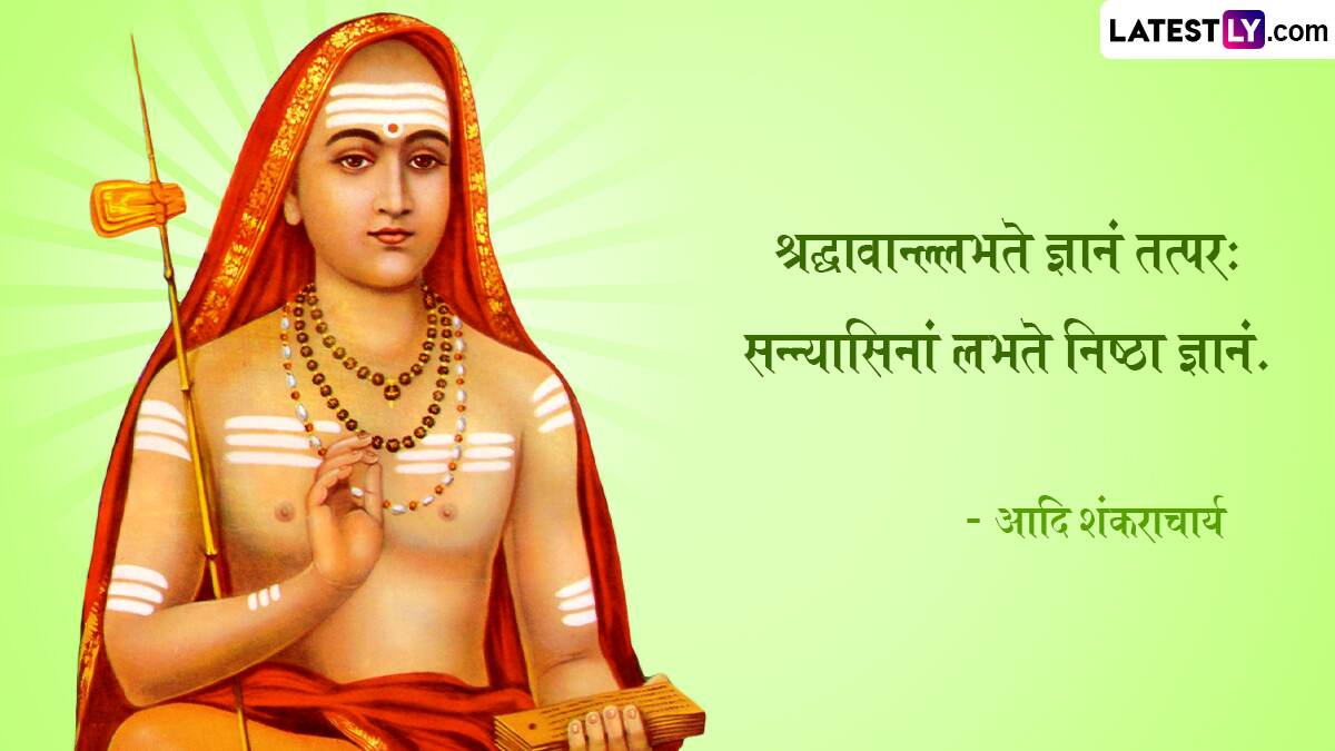 Adi Shankaracharya Jayanti 2024 Quotes: आदि शंकराचार्य जयंती निमित्त Images, Wallpapers, WhatsApp Status शेअर करा हिंदू धर्माचार्यांचे प्रेरणादायी विचार