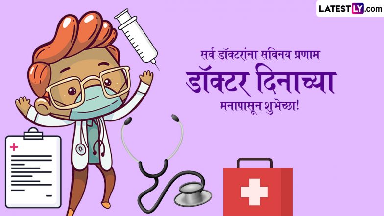 National Doctors Day 2024 Greetings: राष्ट्रीय डॉक्टर दिनानिमित्त  Greetings, GIF, HD Images च्या माध्यमातून द्या हटके शुभेच्छा