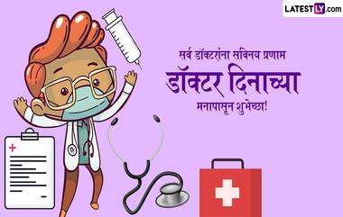 National Doctors Day 2024 Greetings: राष्ट्रीय डॉक्टर दिनानिमित्त  Greetings, GIF, HD Images च्या माध्यमातून द्या हटके शुभेच्छा