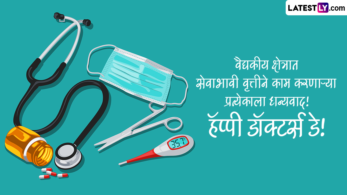 National Doctor's Day 2024 Images राष्ट्रीय डॉक्टर दिनानिमित्त