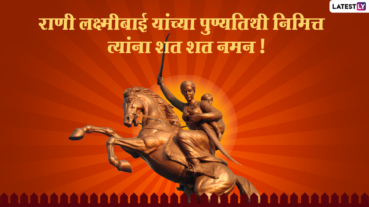 Rani Lakshmi Bai Death Anniversary 2024 Images: राणी लक्ष्मीबाई यांच्या तिथीनुसार आलेल्या पुण्यतिथीनिमित्त Messages, Whatsapp Status, Facebook Image च्या माध्यामातून पाठवा खास संदेश