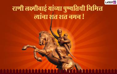 Rani Lakshmi Bai Death Anniversary 2024 Images: राणी लक्ष्मीबाई यांच्या तिथीनुसार आलेल्या पुण्यतिथीनिमित्त Messages, Whatsapp Status, Facebook Image च्या माध्यामातून पाठवा खास संदेश