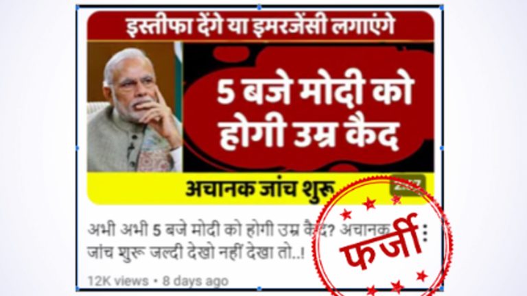 'PM Narendra Modi To Be Arrested': यूट्यूब चॅनेल्सनी चालवल्या पंतप्रधान नरेंद्र मोदी आणि लोकसभा निवडणुकीबद्दल खोट्या बातम्या; PIB Fact Check ने सांगितले सत्य