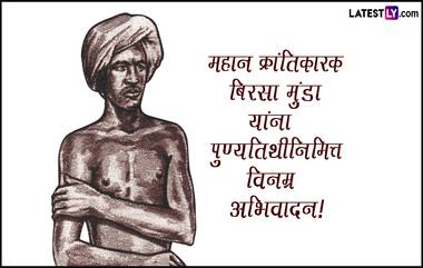 Birsa Munda Punyatithi 2024: बिरसा मुंडा यांच्या पुण्यतिथीनिमित्त WhatsApp Messages, Facebook Greetings, Photo SMS च्या माध्यमातून करा अभिवादन