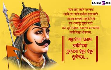 Maharana Pratap Jayanti 2024 Wishes: महाराणा प्रताप यांच्या जयंतीनिमित्त  WhatsApp Messages, Facebook Greetings, Photo SMS च्या माध्यमातून पाठवा खास शुभेच्छा संदेश