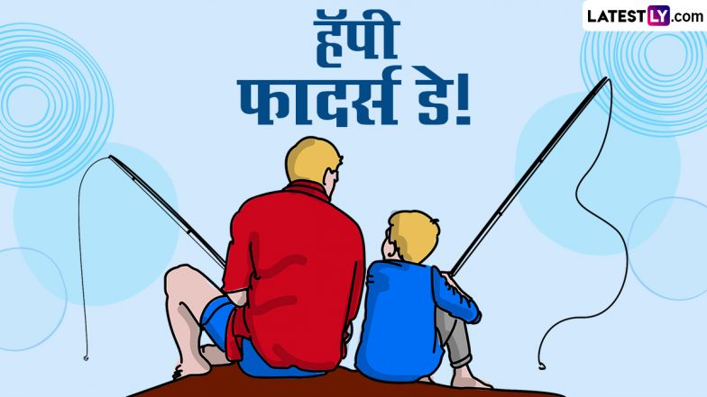 Happy Father’s Day 2024 Wishes in Marathi: पितृदिनानिमित्त Images, Messages, WhatsApp Status द्वारे शुभेच्छा देऊन साजरा करा 'फादर्स डे'!