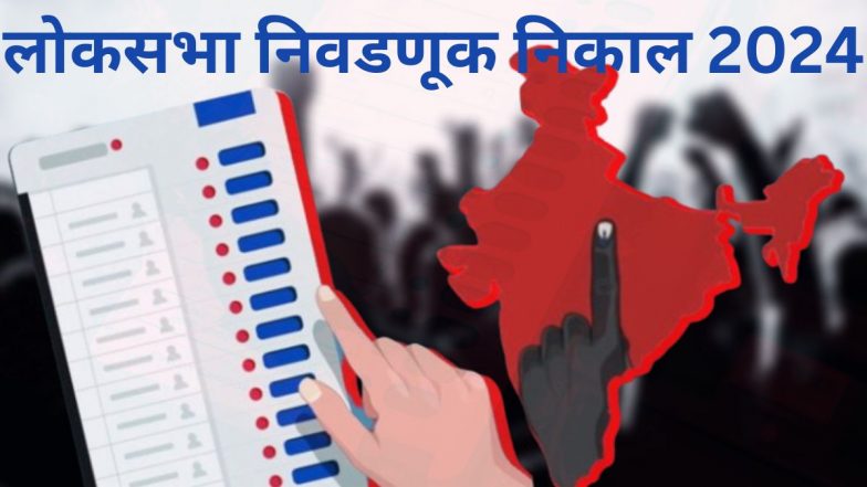 Indian General Election Results 2024: भारताच्या सार्वत्रिक निवडणुकीची आज मतमोजणी; ऐतिहासिक निकालाकडे जनतेच लक्ष