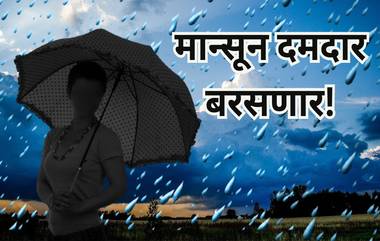 Monsoon Weather Forecast: यंदा मान्सून दमदार, महाराष्ट्र हिरवागार! अनेक ठिकाणी दमदार पाऊस; जाणून घ्या हवामान अंदाज