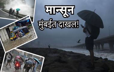 Mumbai Monsoon: मान्सून मुंबईत दाखल, IMD कडून अधिकृत घोषणा; मुंबईसह राज्यभरात सावधानतेचा इशारा