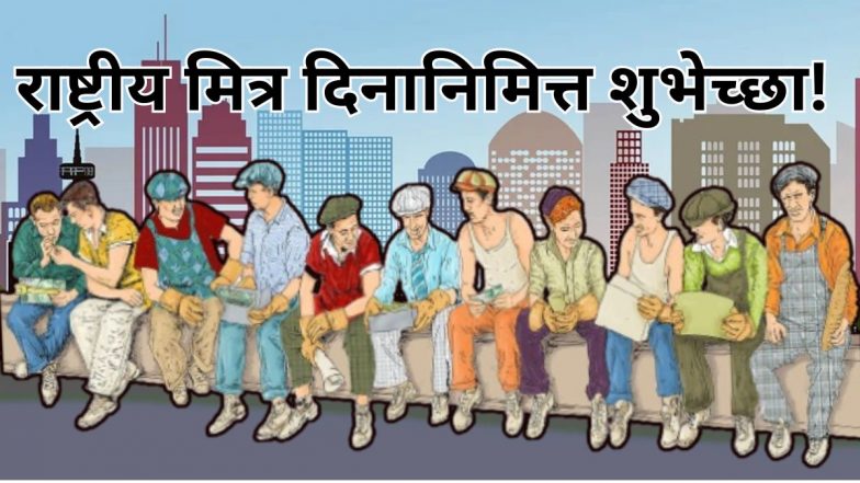 National Best Friends Day 2024: राष्ट्रीय सर्वोत्तम मित्र दिन निमित्त Texts Wishes, WhatsApp Messages; शुभेच्छांद्वारे साजरा करा मैत्रीचा उत्सव
