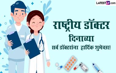 National Doctors' Day 2024 HD Images: राष्ट्रीय डॉक्टर दिनानिमित्त Photo Wishes, GIF Greetings च्या माध्यमातून द्या खास शुभेच्छा