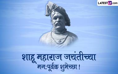 Shahu Maharaj Jayanti 2024 HD Images: छत्रपती शाहू महाराज जयंतीनिमित्त Wishes, Greetings, Whatsapp Status द्वारे करा समाजसुधारकाच्या स्मृतीस त्रिवार अभिवादन!