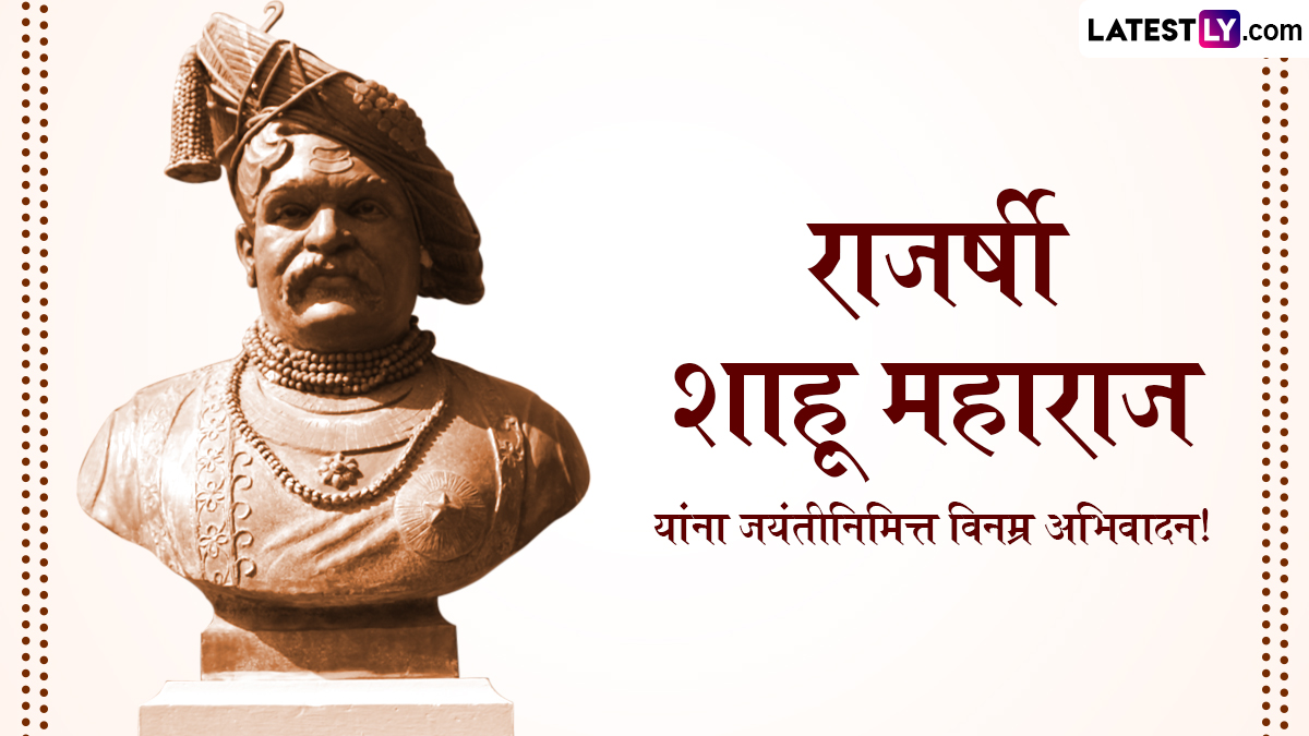 Shahu Maharaj Jayanti 2024 Messages: राजर्षी शाहू महाराजांच्या जयंतीनिमित्त Wishes, Greeting, Whatsapp Status, Quotes, Wallpaper द्वारे करा लोकराजाच्या स्मृतीस विनम्र अभिवादन!