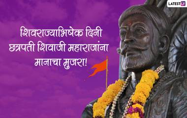 Shivrajyabhishek Sohala Wishes in Marathi: शिवराज्याभिषेक दिनाच्या WhatsApp Status, GIF Images, Facebook Greetings च्या माध्यमातून द्या खास शुभेच्छा