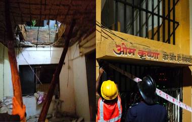 Building Slab Collapsed in Thane: ठाण्यात इमारतीचा स्लॅब कोसळून 3 जण जखमी, तिसऱ्या मजल्यावरील स्लॅब दुसऱ्या मजल्यावर कोसळला