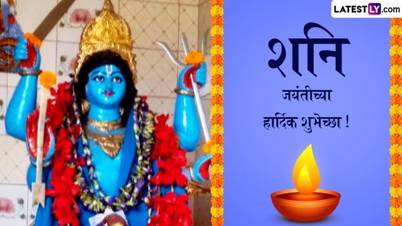 Shani Jayanti 2024 Wishes: शनि जयंतीच्या WhatsApp Stickers, GIF Images च्या माध्यमातून द्या खास शुभेच्छा