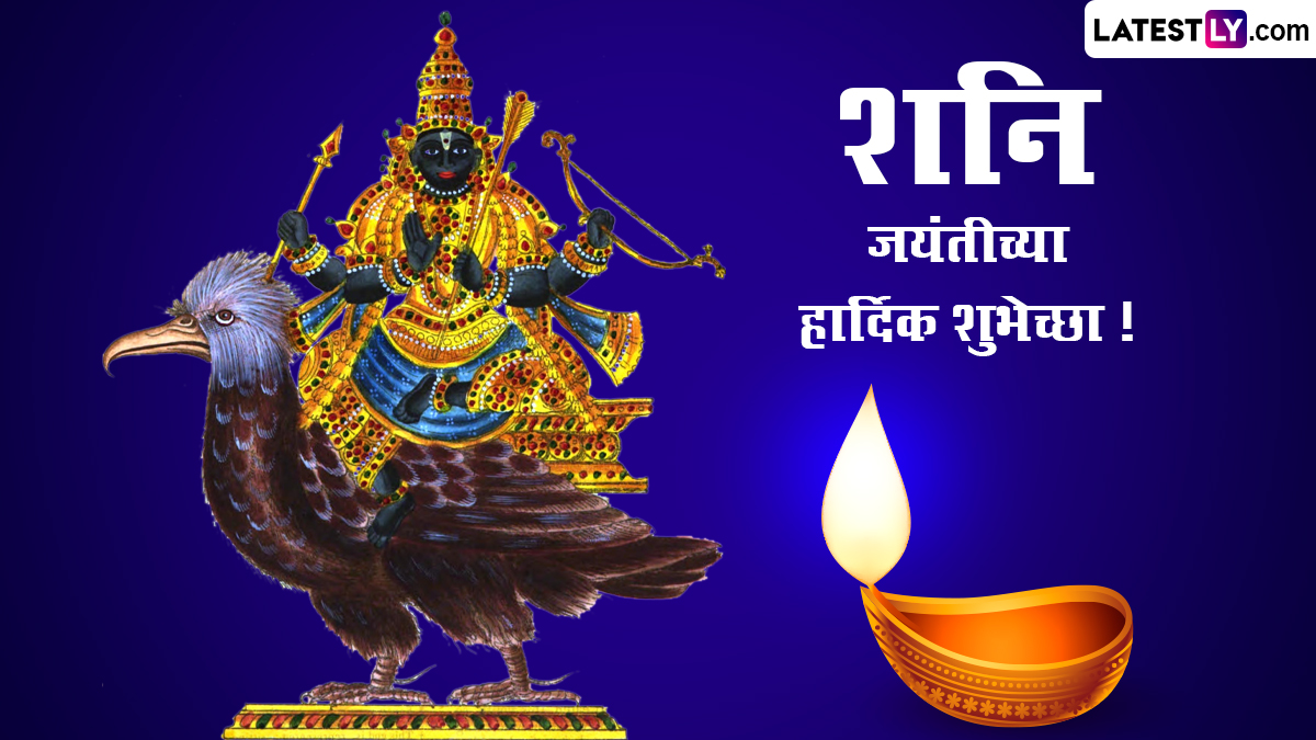 Shani Jayanti 2024 Wishes in Marathi: शनि जयंतीच्या WhatsApp Messages, Quotes, GIF Greetings, SMS च्या माध्यमातून द्या खास शुभेच्छा