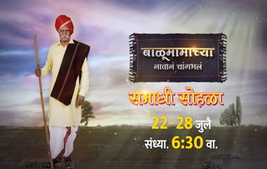 Balumamachya Navan Changbhala: ‘बाळूमामाच्या नावानं चांगभलं!’ सुरु होणार समाधी सोहळा, लवकरच घेणार प्रेक्षकांचा निरोप