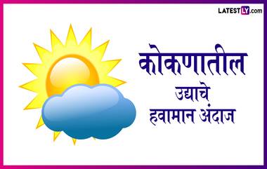 Kokan Weather Forecast For Tomorrow : कोकणात उद्याचे हवामान कसे? जाणून घ्या हवामान अंदाज!