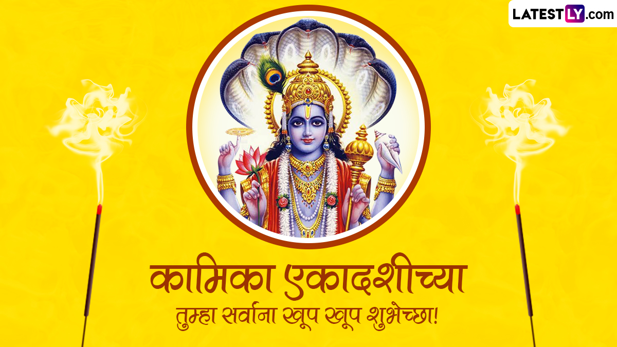 Kamika Ekadashi 2026: कामिका एकादशी एकादशी मोक्ष आणि समृद्धीसाठी का आहे इतकी फलदायी? जाणून घ्या महत्त्व, तिथी, पूजा विधी!