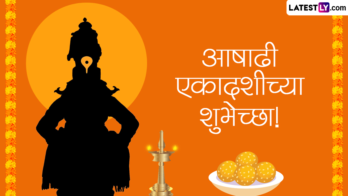 Ashadhi Ekadashi 2024 HD Images In Marathi: आषाढी एकादशी निमित्त खास Wishes, Whatsapp Status, Greetings च्या माध्यमातून द्या मंगलमय दिवसाच्या शुभेच्छा