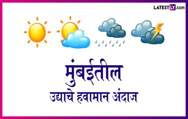 Mumbai Weather Forecast For Tomorrow: मुंबईत उद्याचे हवामान कसे? जाणून घ्या हवामान अंदाज!