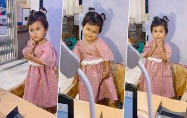 Little Girl Gives Cute Poses : आधार कार्ड साठी फोटो क्लिक करताना पहा ही चिमुकली कसे देते गोंडस पोझ (Watch Video)