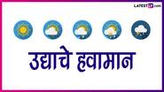 Weather Forecast Tomorrow: कसे असेल उद्याचे मुंबई आणि दिल्लीतील हवामान, जाणून घ्या, हवामान खात्याचा अंदाज