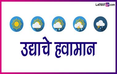 Weather Forecast Tomorrow: कसे असेल उद्याचे मुंबई आणि दिल्लीतील हवामान, जाणून घ्या, हवामान खात्याचा अंदाज