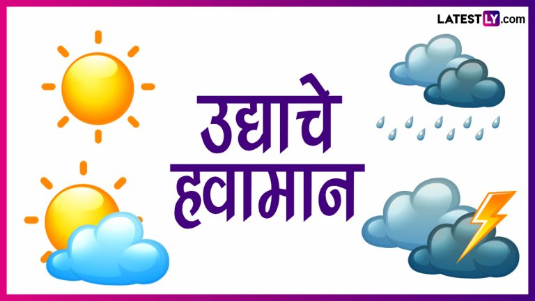 Maharashtra Weather Forecast For Tomorrow: पुणे, पालघर, सातारा ला उद्यासाठी रेड अलर्ट; पहा मुंबई,ठाण्यातील उद्याचे हवामान कसे असेल?