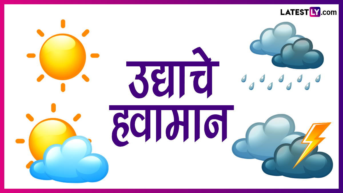 Maharashtra Weather Update: कोकण, गोवा, मध्य महाराष्ट्र, मराठवाडा आणि विदर्भात मंगळवारी मुसळधार पावसाची शक्यता; जाणून घ्या उद्याचा हवामान अंदाज