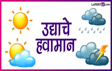 Weather Forecast For Tomorrow: 14 ते 19 सप्टेंबर या कालावधीत राज्यात सरासरीपेक्षा कमी पाऊस पडण्याची शक्यता; जाणून घ्या मुंबईतील उद्याचे हवामान