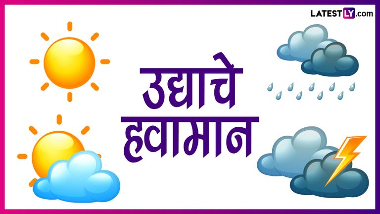 Weather Forecast For Tomorrow: 14 ते 19 सप्टेंबर या कालावधीत राज्यात सरासरीपेक्षा कमी पाऊस पडण्याची शक्यता; जाणून घ्या मुंबईतील उद्याचे हवामान