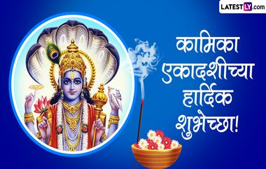 Kamika Ekadashi 2024 HD Images: कामिका एकादशी निमित्त Wishes, Whatsapp Status, Greetings च्या माध्यमातून द्या मंगलमय दिवसाच्या शुभेच्छा!