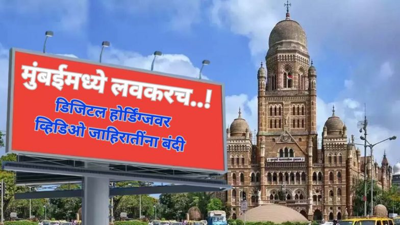 BMC Digital Hoardings Policy: डिजिटल होर्डिंग्जवर व्हिडिओ जाहिराती दाखविण्यावर नियंत्रण; मुंबई महापालिका धोरण मसुदा