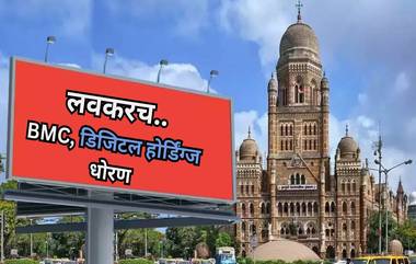 BMC Digital Hoardings Policy: डिजिटल होर्डिंग्ज चालकांसाठी चकवा; मुंबई महापालिका धोरणात्मक निर्णयाच्या तयारीत