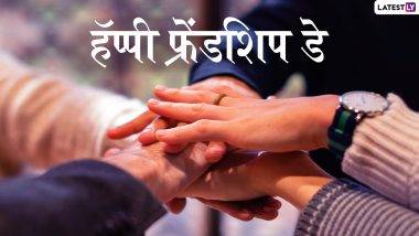 International Friendship Day 2024: जाणून घ्या आंतरराष्ट्रीय मैत्री दिनानिमित्त ग्रीटिंग कार्ड देण्याची प्रथा कशी सुरू झाली