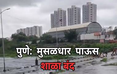 Schools Closed in Pune: मुसळधार पाऊस, शाळांना सुट्टी; पुणे जिल्ह्याला पावसाने झोडपले, नागरी वस्तीत पाणी; जाणून घ्या हवामान अंदाज