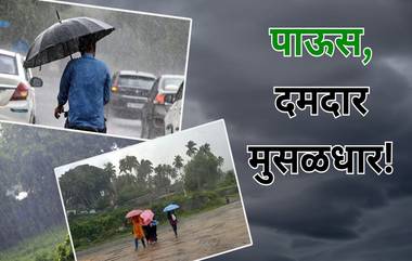 Weather Forecast For India: महाराष्ट्र, गोवा, केरळ आणि ओडिशात मुसळधार पावसाची शक्यता; IMD चा हवामान अंदाज, घ्या जाणून