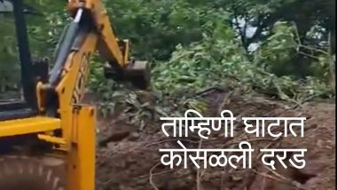 Landslide at Tamhini Ghat: पुण्याच्या ताम्हिणी घाटात दरड कोसळली  Raigad-Pune रस्ता वाहतूकीसाठी बंद