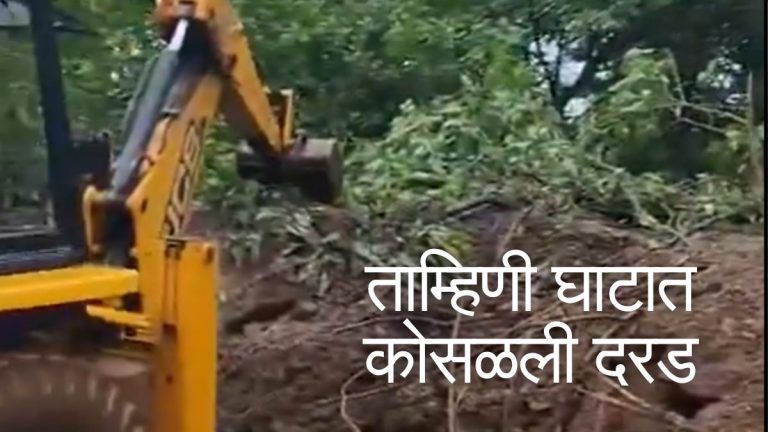 Landslide at Tamhini Ghat: पुण्याच्या ताम्हिणी घाटात दरड कोसळली  Raigad-Pune रस्ता वाहतूकीसाठी बंद