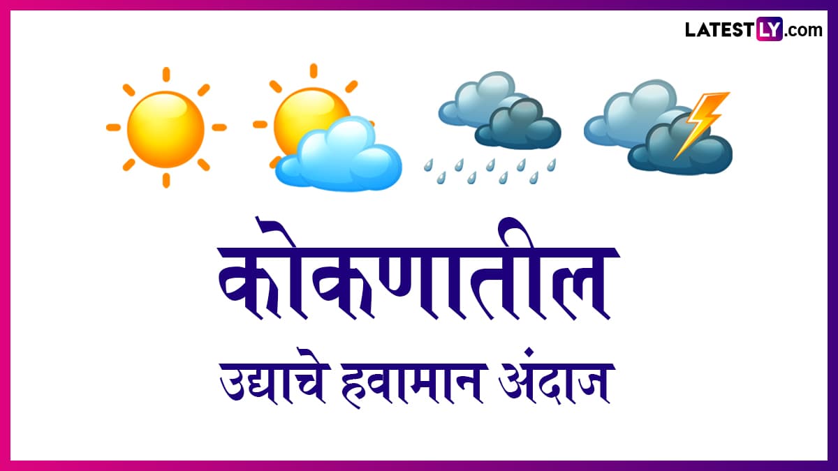 Maharashtra Weather Forecast: कोकण किनारपट्टी जवळ 28 जून ला उंच लाटा उसळण्याचा अंदाज
