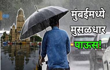 Mumbai Weather Forecast Today:  मुंबईत आज मुसळधार पावसामुळे हवामान विभागाकडून अलो अलर्ट