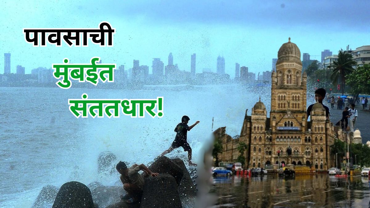 Mumbai Tide Forecast: मुंबईत मुसळधार पाऊस, समुद्राला भरती, जाणून घ्या ओहोटीची वेळ; पोलिसांकडून नागरिकांना सतर्कतेच्या सूचना