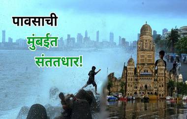 Mumbai Tide Forecast: मुंबईत मुसळधार पाऊस, समुद्राला भरती, जाणून घ्या ओहोटीची वेळ; पोलिसांकडून नागरिकांना सतर्कतेच्या सूचना