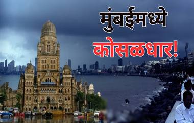 Mumbai Rains Cross 1,000-mm Mark: मुंबईमध्ये मान्सून दमदार! मुसळधार पावसाने शहरात 1,000 मिमीचा टप्पा ओलांडला;  जलसाठ्यात वाढ, जाणून घ्या हवामान अंदाज