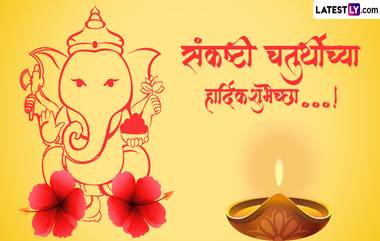 Sankashti Chaturthi 2024: गणेश चतुर्थीला Wishes, WhatsApp Messages, Quotes, Facebook Greetings च्या माध्यामातून पाठवा खास शुभेच्छा संदेश