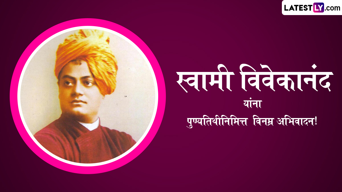 Swami Vivekananda Punyatithi 2024 Images: स्वामी विवेकानंद यांच्या पुण्यतिथी निमित्त Images, Quotes, Photo SMS च्या माध्यमातून पाठवा खास संदेश