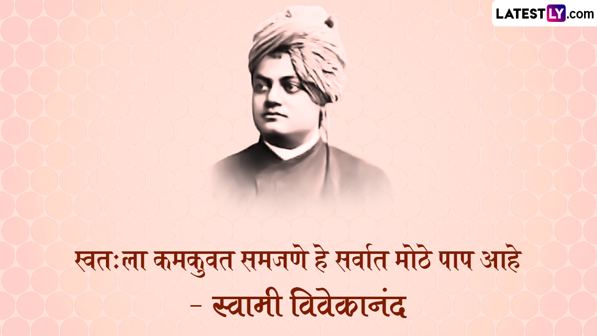 Swami Vivekanad Punyatithi Quotes 2024: स्वामी विवेकानंद यांच्या पुण्यतिथीनिमित्त जाणून घ्या त्यांचे अमूल्य विचार