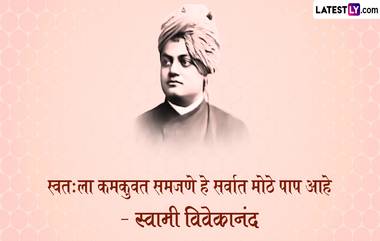 Swami Vivekanad Punyatithi Quotes 2024: स्वामी विवेकानंद यांच्या पुण्यतिथीनिमित्त जाणून घ्या त्यांचे अमूल्य विचार